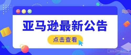 亞馬遜軟件銷售政策更新 這些軟件不可再售，賣家需及時調整