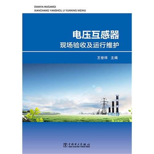 電壓互感器現(xiàn)場驗收及運行維護全流程解析